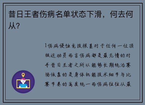 昔日王者伤病名单状态下滑，何去何从？
