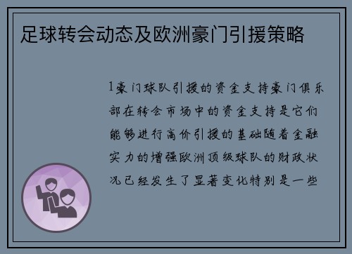 足球转会动态及欧洲豪门引援策略