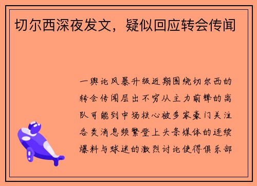 切尔西深夜发文，疑似回应转会传闻