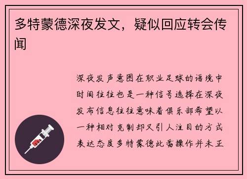 多特蒙德深夜发文，疑似回应转会传闻