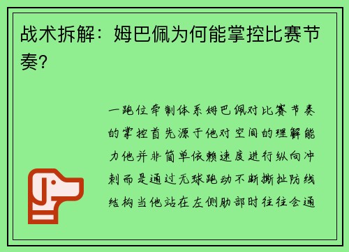 战术拆解：姆巴佩为何能掌控比赛节奏？