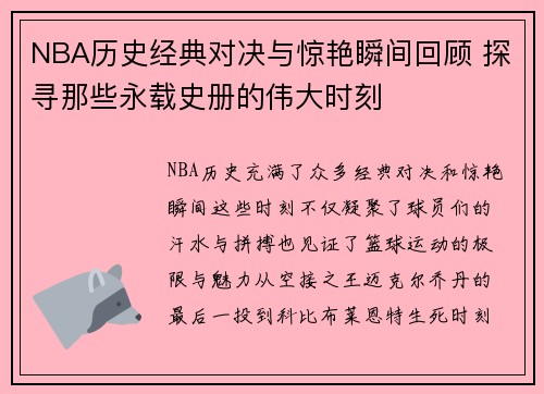 NBA历史经典对决与惊艳瞬间回顾 探寻那些永载史册的伟大时刻