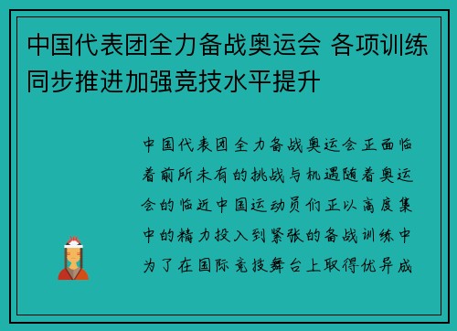 中国代表团全力备战奥运会 各项训练同步推进加强竞技水平提升