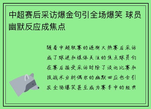 中超赛后采访爆金句引全场爆笑 球员幽默反应成焦点