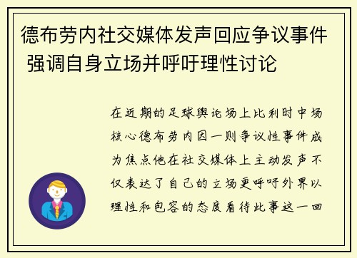 德布劳内社交媒体发声回应争议事件 强调自身立场并呼吁理性讨论