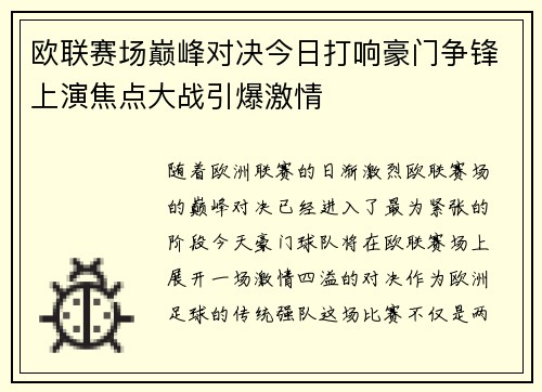 欧联赛场巅峰对决今日打响豪门争锋上演焦点大战引爆激情