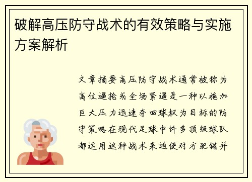 破解高压防守战术的有效策略与实施方案解析