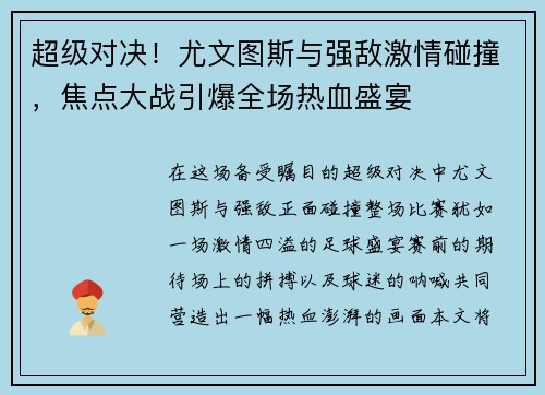 超级对决！尤文图斯与强敌激情碰撞，焦点大战引爆全场热血盛宴