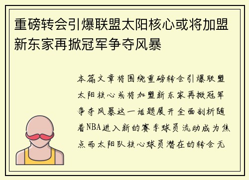 重磅转会引爆联盟太阳核心或将加盟新东家再掀冠军争夺风暴