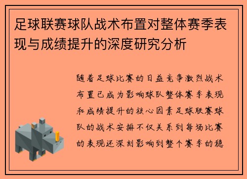 足球联赛球队战术布置对整体赛季表现与成绩提升的深度研究分析