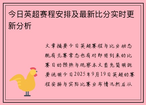 今日英超赛程安排及最新比分实时更新分析