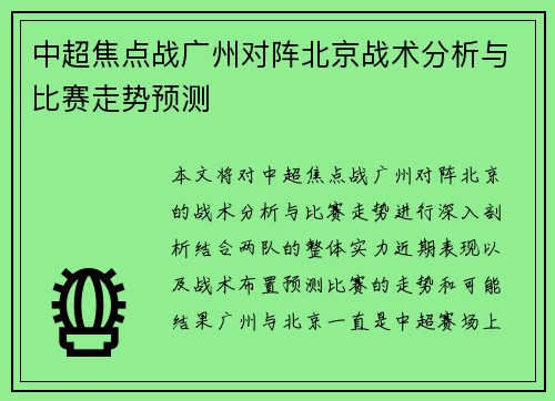 中超焦点战广州对阵北京战术分析与比赛走势预测
