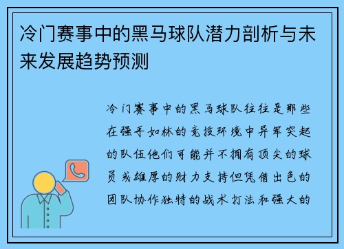 冷门赛事中的黑马球队潜力剖析与未来发展趋势预测