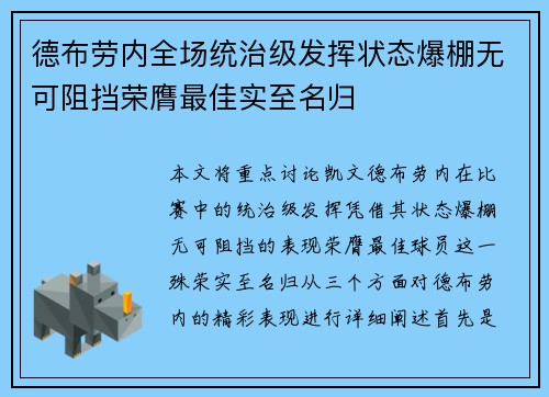 德布劳内全场统治级发挥状态爆棚无可阻挡荣膺最佳实至名归