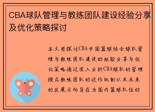 CBA球队管理与教练团队建设经验分享及优化策略探讨