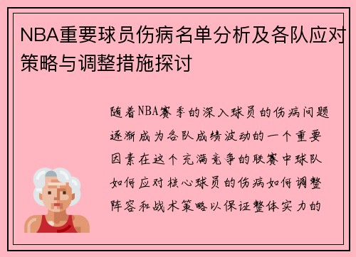 NBA重要球员伤病名单分析及各队应对策略与调整措施探讨