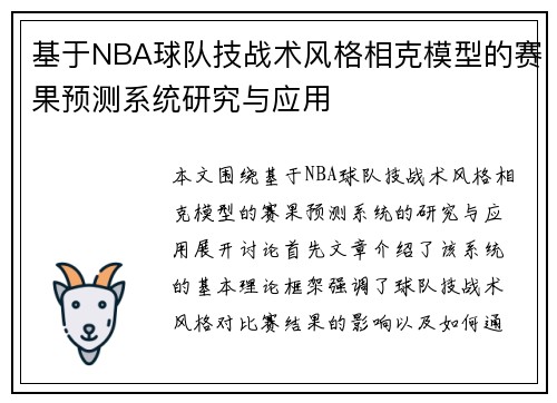 基于NBA球队技战术风格相克模型的赛果预测系统研究与应用